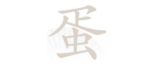 《汉字找茬王》第130关通关方法