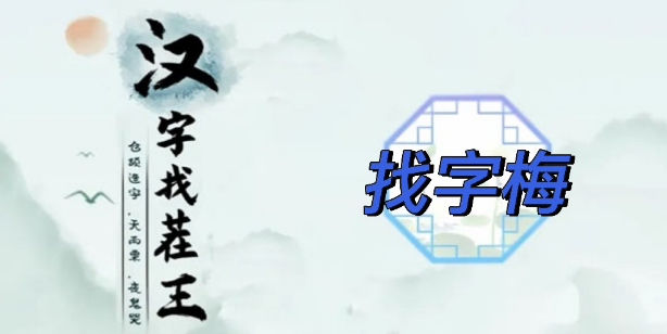 汉字找茬王找字梅​攻略 梅找出15个常见字答案分享