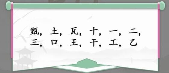 《汉字找茬王》第137关通关方法