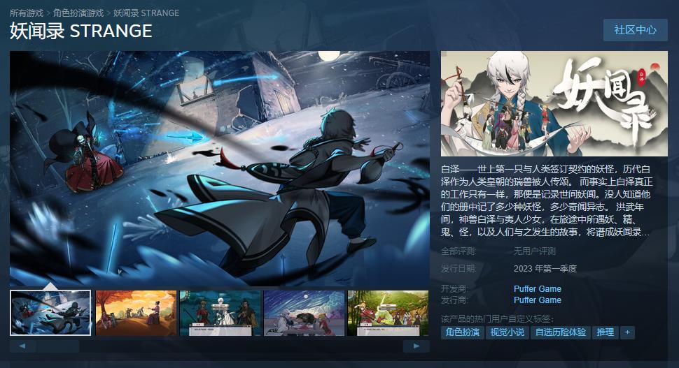 国产文字冒险游戏《妖闻录》Steam页面上线 2023年Q1发售