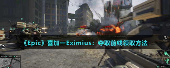 《Epic》喜加一Eximius：夺取前线领取方法