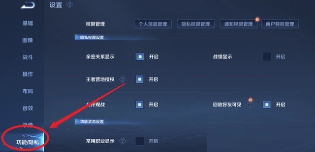 《王者荣耀》隐身设置教程
