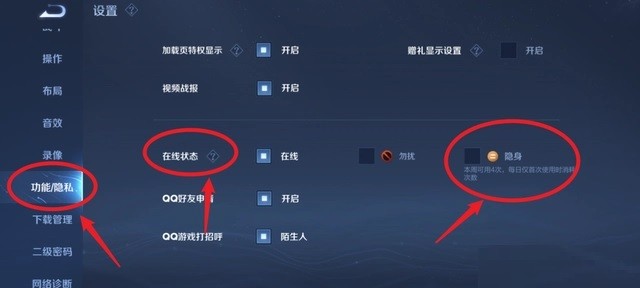 《王者荣耀》隐身设置教程