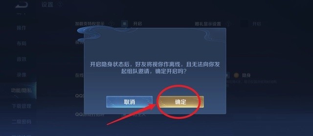 《王者荣耀》隐身设置教程