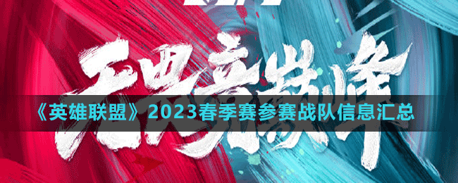 《英雄联盟》2023春季赛参赛战队信息汇总