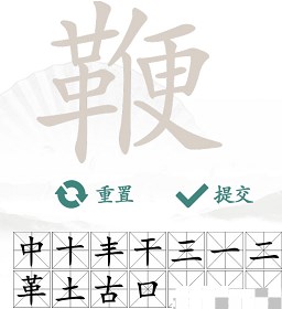 汉字找茬王找字鞭攻略 鞭找出20个常见字答案分享