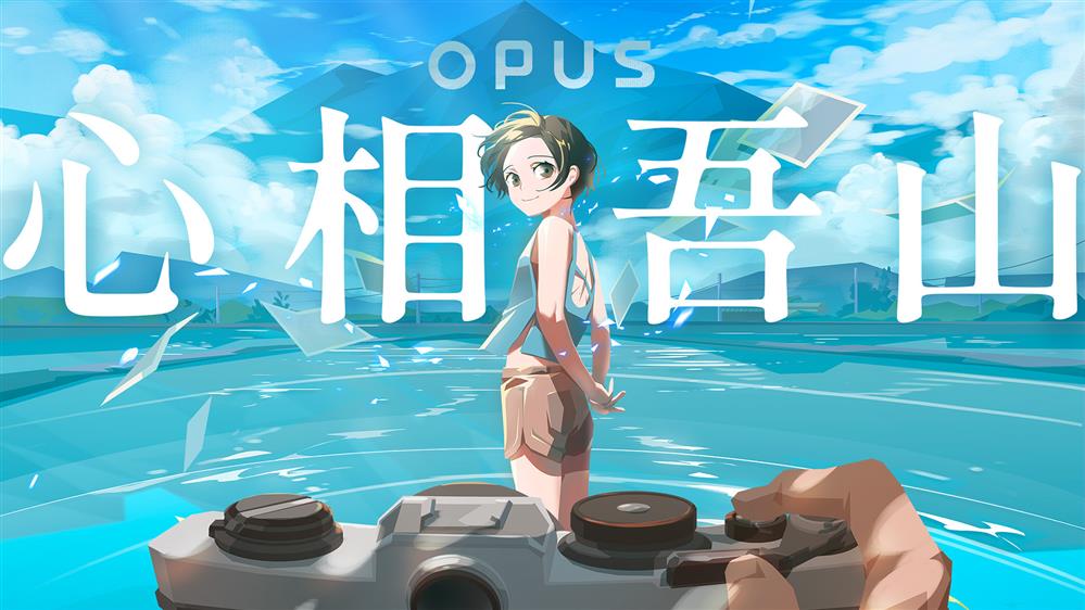 国产独立系列新作《OPUS：心相吾山》公布