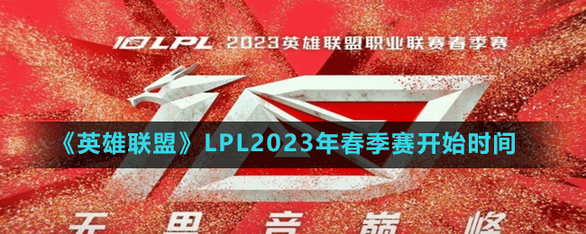 《英雄联盟》LPL2023年春季赛开始时间