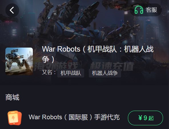 war robots怎么充值 战争机器人war robots代充教程