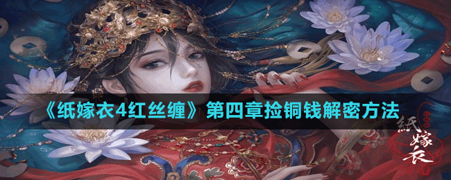 《纸嫁衣4红丝缠》第四章捡铜钱解密方法