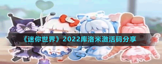 《迷你世界》2022库洛米激活码分享