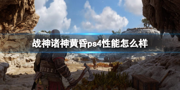 《战神5》能用ps4玩吗？诸神黄昏ps4性能怎么样？