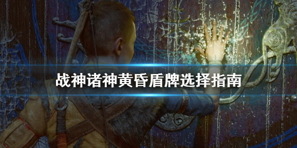 《战神5》盾牌选什么好？盾牌选择指南