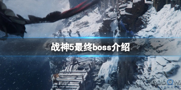 《战神5》最终boss是谁？游戏最终boss介绍