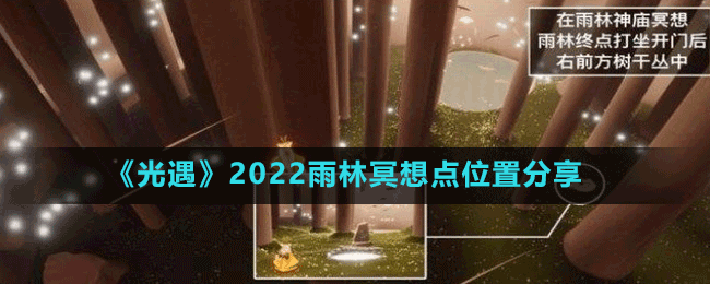 《光遇》2022雨林冥想点位置分享