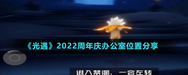 《光遇》2022周年庆办公室位置分享