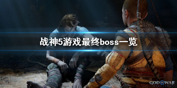 《战神5》奥丁会出现吗？游戏最终boss一览