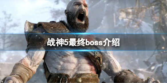 《战神5》最终boss是谁？最终boss介绍