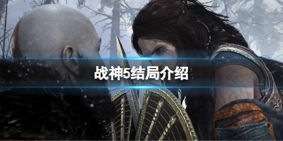 《战神5》结局是什么？游戏结局介绍