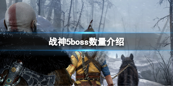 《战神5》boss有哪些？boss数量介绍