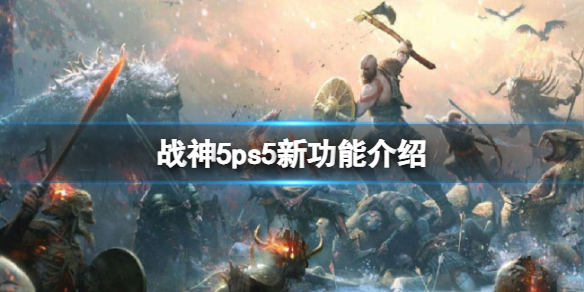 《战神5》ps5版有什么功能？ps5新功能介绍