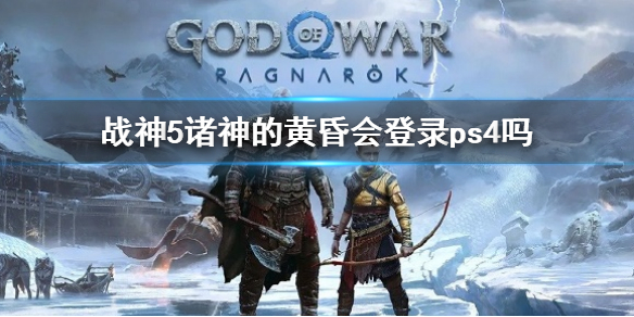 《战神5》诸神的黄昏会登录ps4吗 游戏上线平台介绍