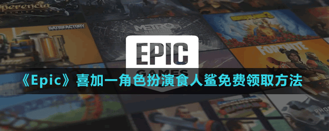 《Epic》喜加一角色扮演食人鲨免费领取方法