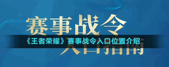 《王者荣耀》赛事战令入口位置介绍