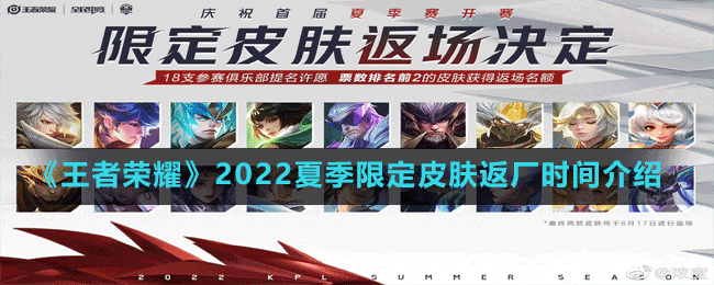 《王者荣耀》2022夏季限定皮肤返厂时间介绍