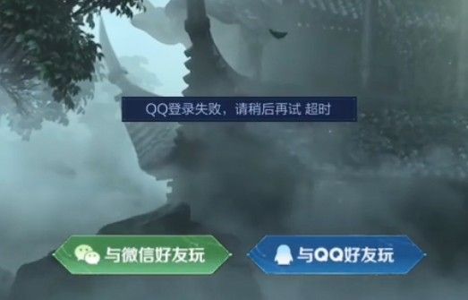 《王者荣耀》QQ微信登录失败请稍后再试超时解决方法