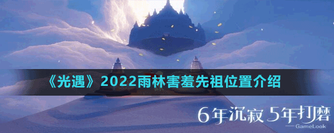 《光遇》2022雨林害羞先祖位置介绍