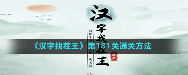 《汉字找茬王》第181关通关方法