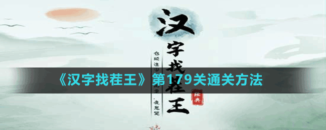 《汉字找茬王》第179关通关方法