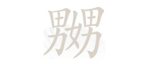 《汉字找茬王》第184关通关方法