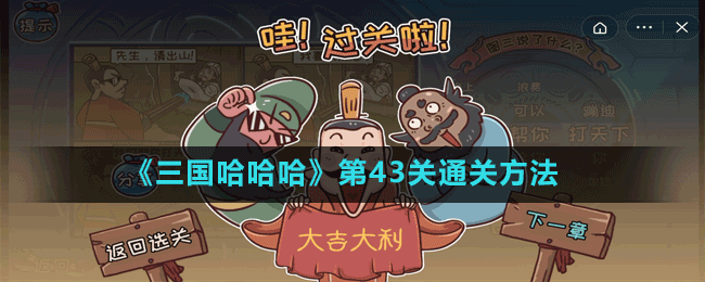 《三国哈哈哈》第43关通关方法