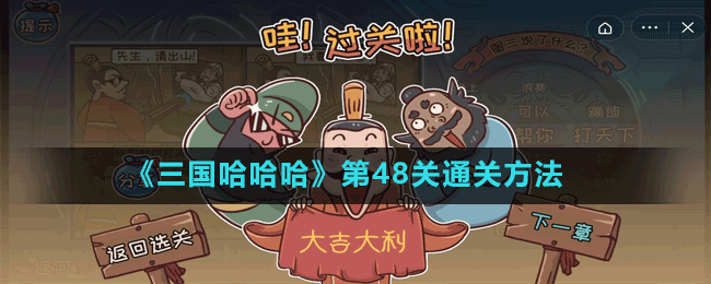 《三国哈哈哈》第48关通关方法