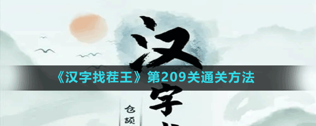 《汉字找茬王》第209关通关方法