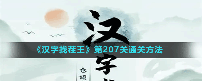 《汉字找茬王》第207关通关方法