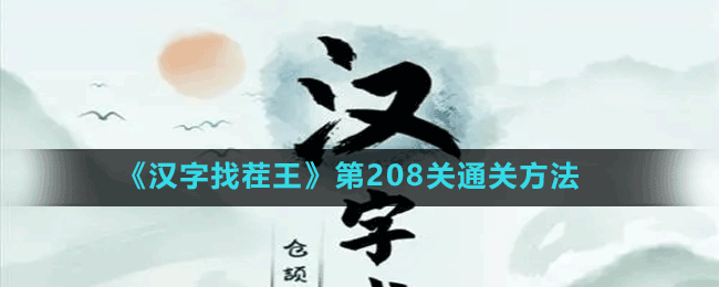 《汉字找茬王》第208关通关方法