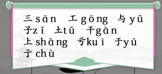 《汉字找茬王》第161关通关方法