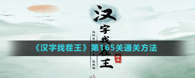 《汉字找茬王》第165关通关方法