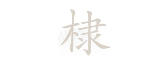 《汉字找茬王》第157关通关方法