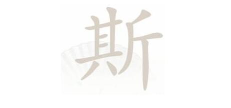 《汉字找茬王》第152关通关方法