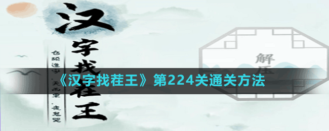 《汉字找茬王》第224关通关方法