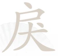 《汉字找茬王》第221关通关方法