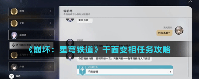 《崩坏：星穹铁道》千面变相任务攻略