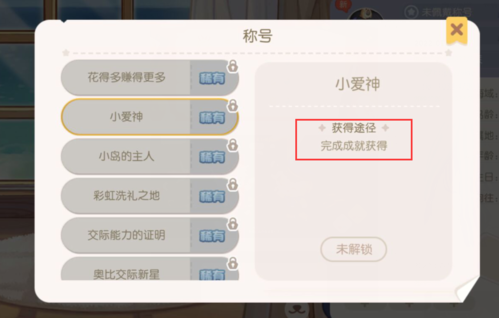《奥比岛梦想国度》小爱神称号怎么获得
