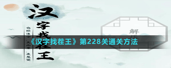 《汉字找茬王》第228关通关方法