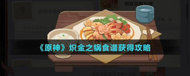 《原神》炽金之锅食谱获得攻略