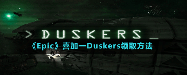 《Epic》喜加一Duskers领取方法